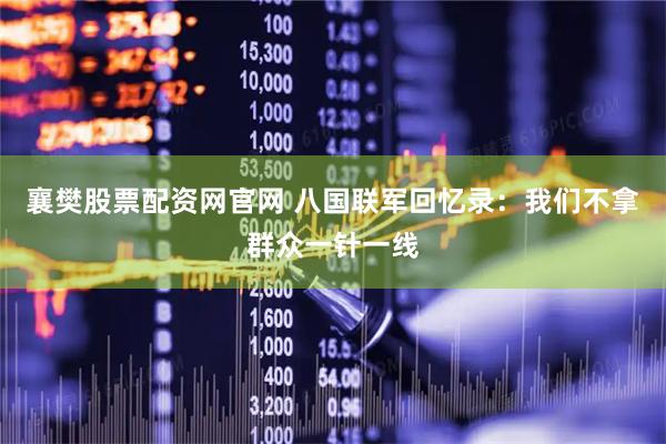襄樊股票配资网官网 八国联军回忆录：我们不拿群众一针一线